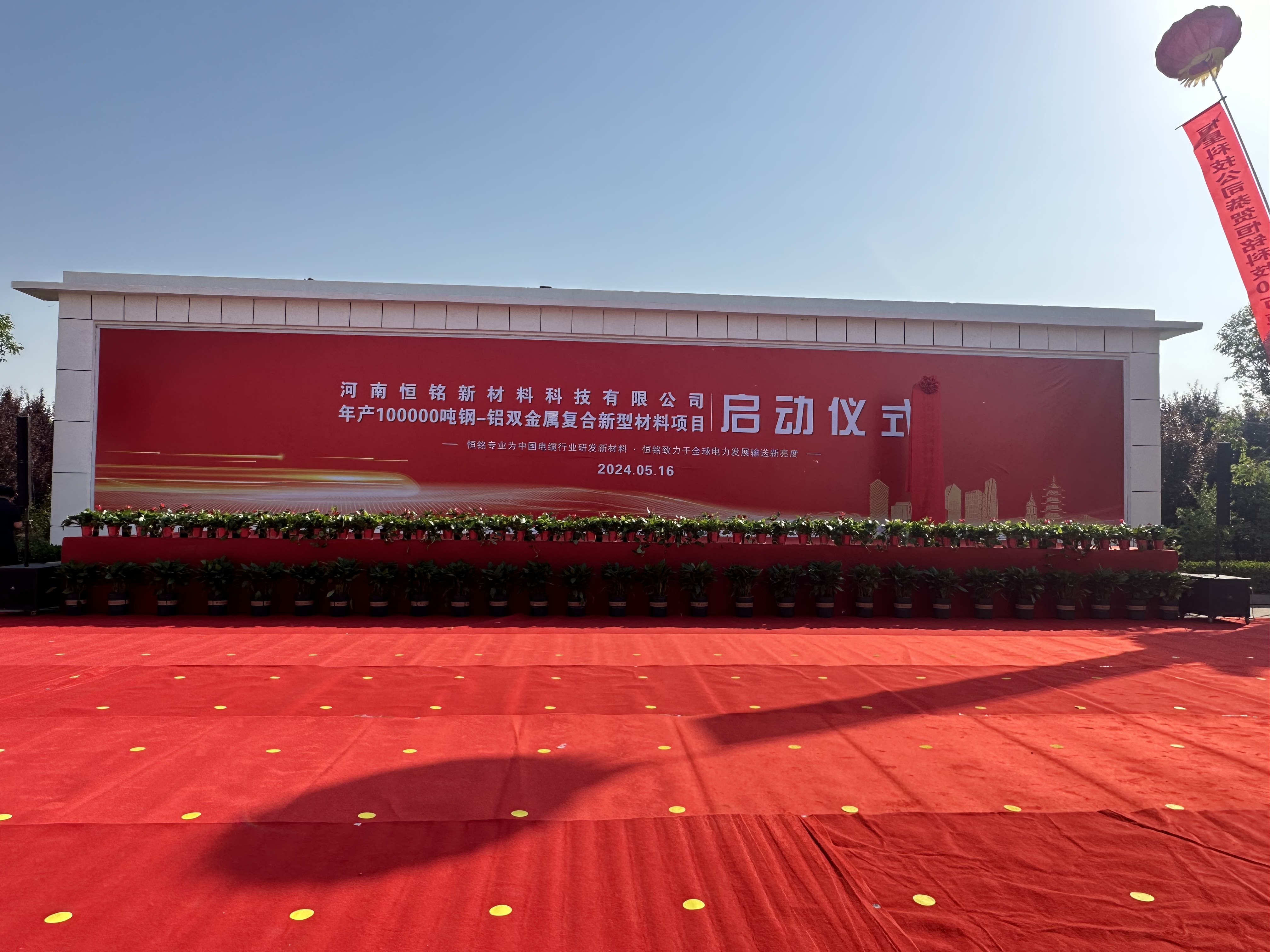 河南恒銘新材料科技有限公司年產(chǎn)10萬(wàn)噸鋼-鋁雙金屬?gòu)?fù)合新型材料項(xiàng)目啟動(dòng)