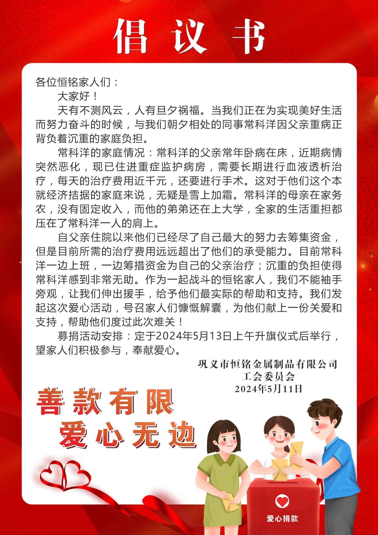 愛心匯聚，情暖人心 ——為困難、生病員工家屬愛心捐款