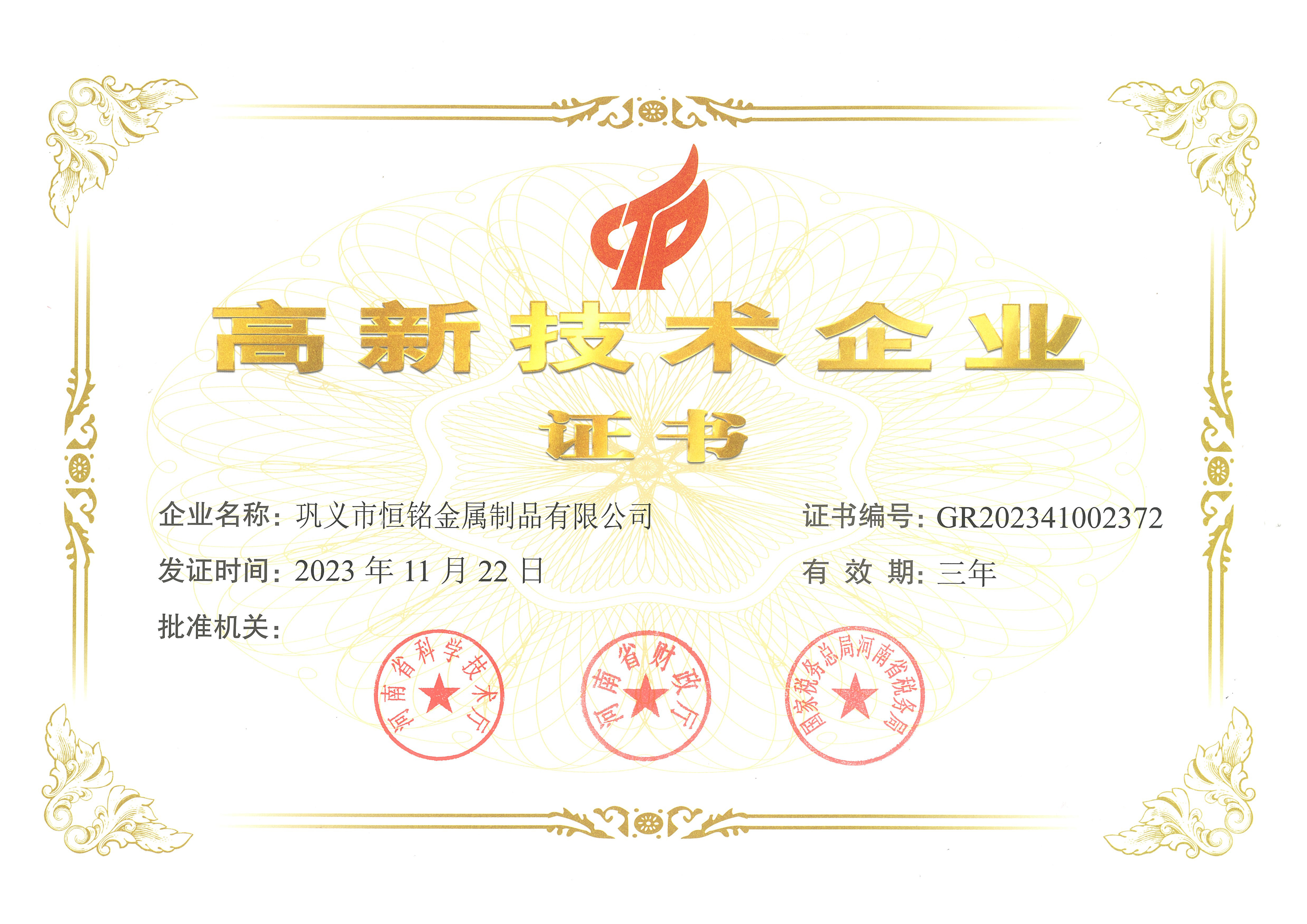 高新技術企業證書