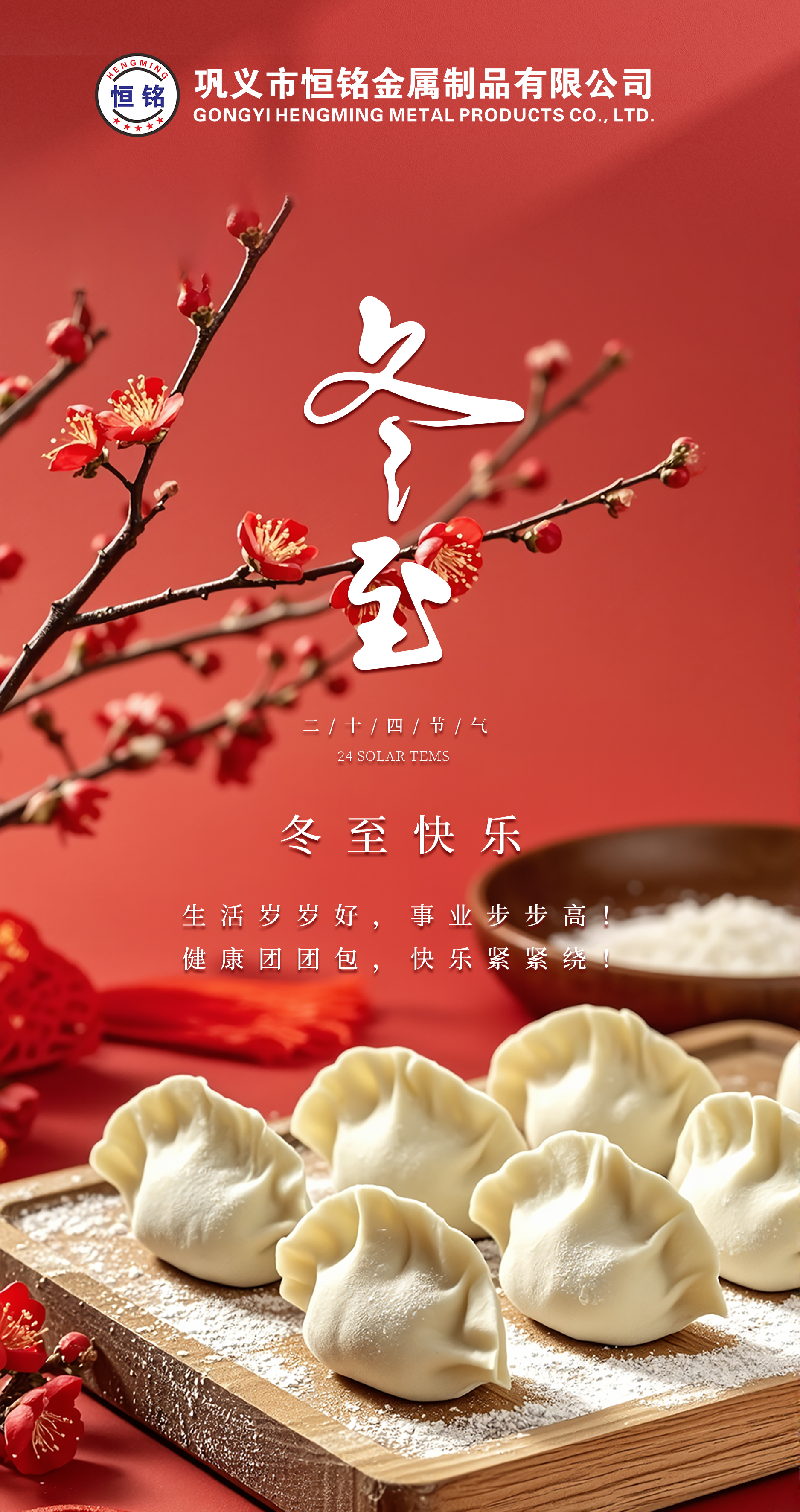 冬至餃子香，情滿恒銘心