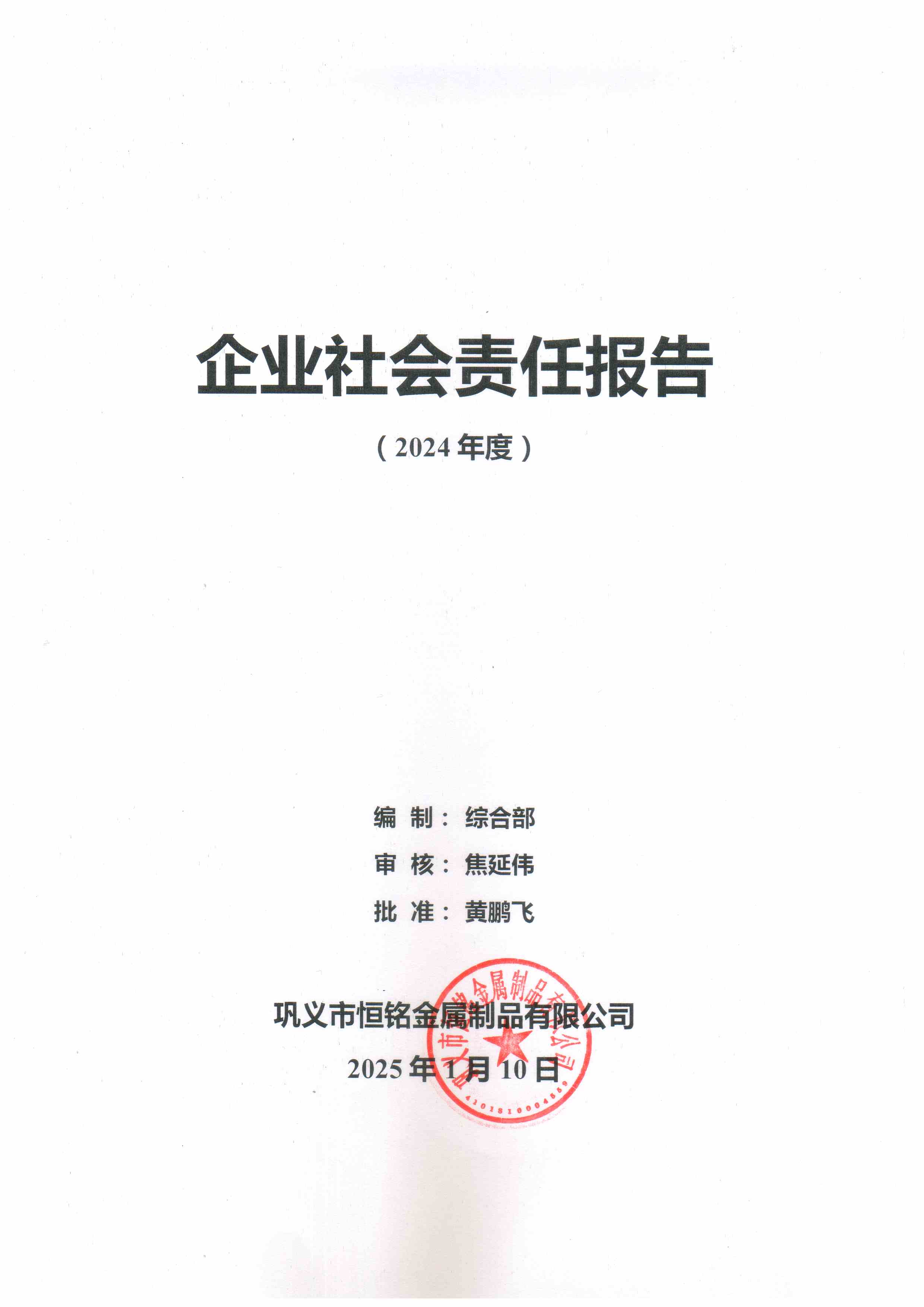企業(yè)社會(huì)責(zé)任報(bào)告